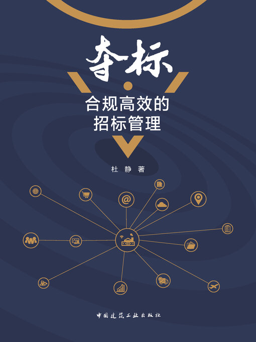 Cover image for 夺标·合规高效的招标管理